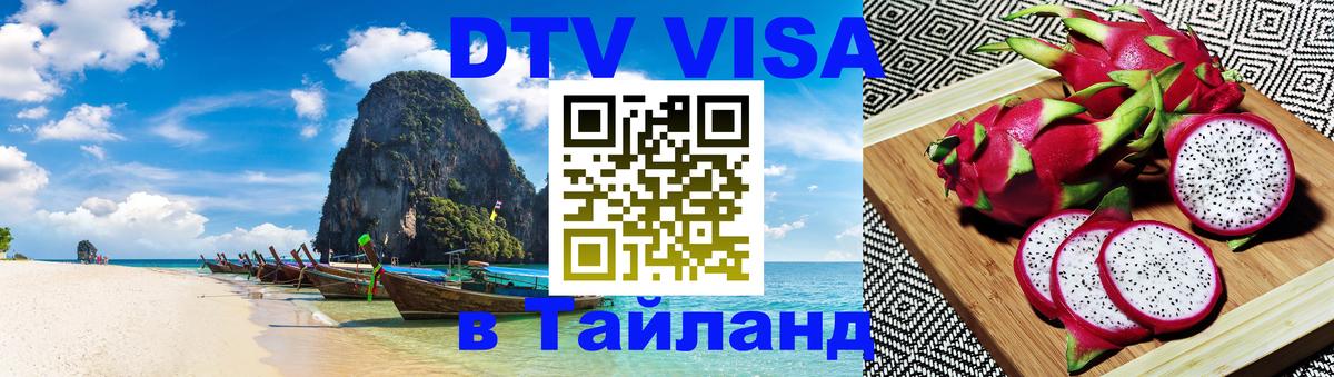 DTV Visa Thailand — прайс и условия, виза без дополнительных документов - Валлетта 
