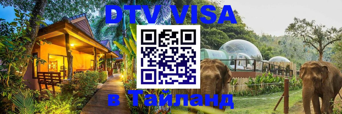 Электронная виза DTV в Тайланд 