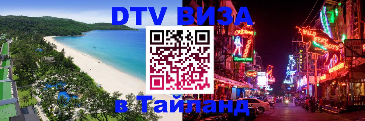Сколько стоит виза DTV в Тайланд 